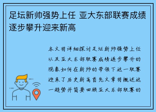 足坛新帅强势上任 亚大东部联赛成绩逐步攀升迎来新高