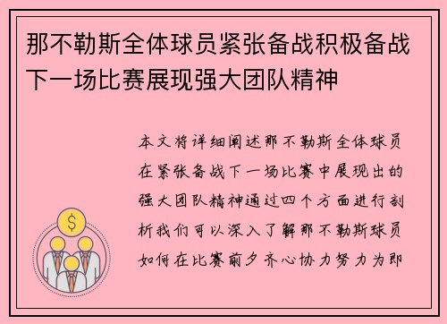 那不勒斯全体球员紧张备战积极备战下一场比赛展现强大团队精神