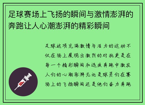 足球赛场上飞扬的瞬间与激情澎湃的奔跑让人心潮澎湃的精彩瞬间