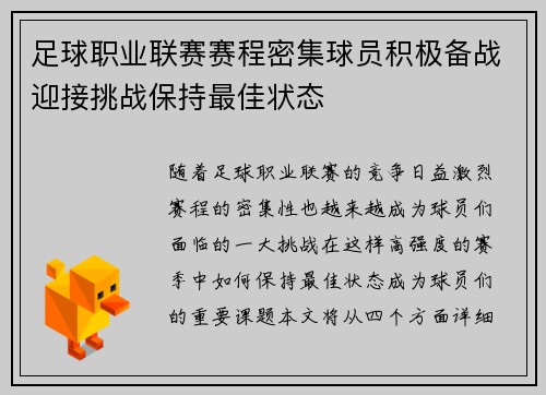 足球职业联赛赛程密集球员积极备战迎接挑战保持最佳状态 足球职业联赛赛程密集球员积极备战迎接挑战保持最佳状态