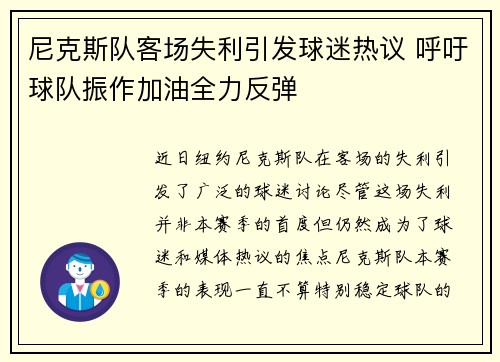 尼克斯队客场失利引发球迷热议 呼吁球队振作加油全力反弹