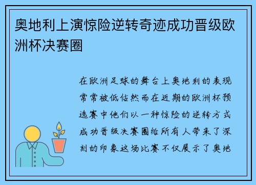 奥地利上演惊险逆转奇迹成功晋级欧洲杯决赛圈