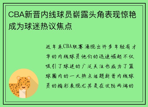 CBA新晋内线球员崭露头角表现惊艳 成为球迷热议焦点