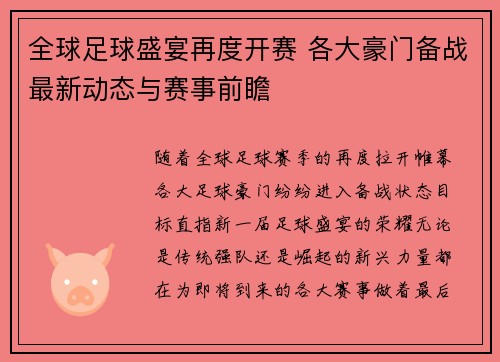 全球足球盛宴再度开赛 各大豪门备战最新动态与赛事前瞻