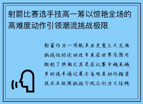 射箭比赛选手技高一筹以惊艳全场的高难度动作引领潮流挑战极限