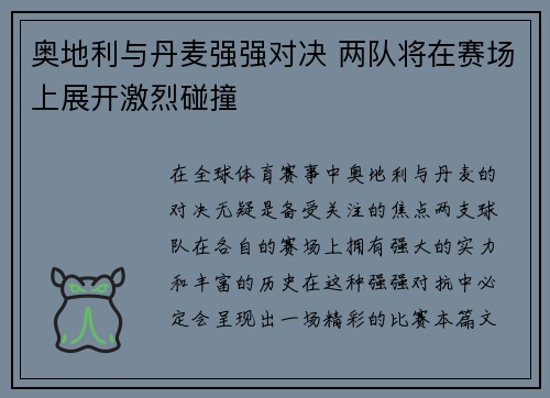 奥地利与丹麦强强对决 两队将在赛场上展开激烈碰撞