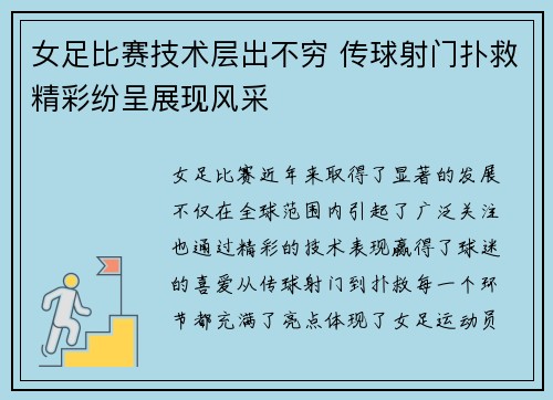 女足比赛技术层出不穷 传球射门扑救精彩纷呈展现风采