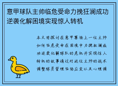 意甲球队主帅临危受命力挽狂澜成功逆袭化解困境实现惊人转机