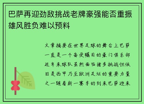 巴萨再迎劲敌挑战老牌豪强能否重振雄风胜负难以预料