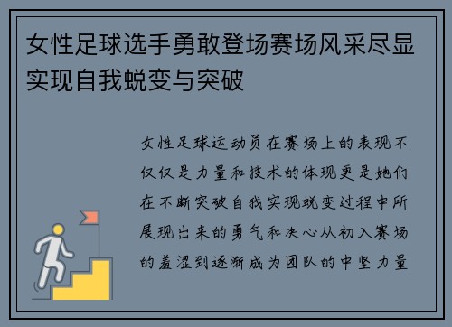 女性足球选手勇敢登场赛场风采尽显实现自我蜕变与突破 女性足球选手勇敢登场赛场风采尽显实现自我蜕变与突破