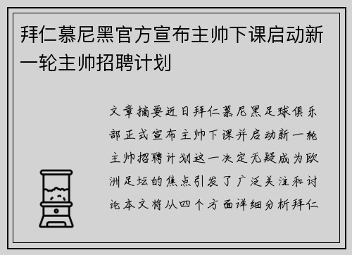 拜仁慕尼黑官方宣布主帅下课启动新一轮主帅招聘计划