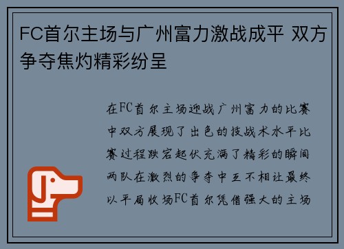 FC首尔主场与广州富力激战成平 双方争夺焦灼精彩纷呈
