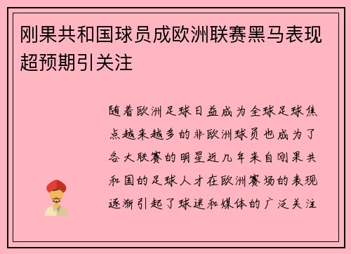 刚果共和国球员成欧洲联赛黑马表现超预期引关注