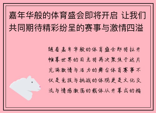 嘉年华般的体育盛会即将开启 让我们共同期待精彩纷呈的赛事与激情四溢的瞬间