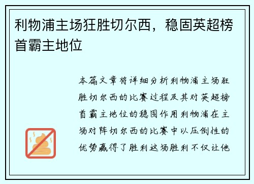利物浦主场狂胜切尔西，稳固英超榜首霸主地位