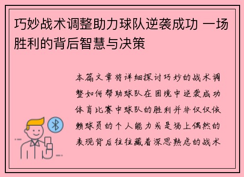 巧妙战术调整助力球队逆袭成功 一场胜利的背后智慧与决策