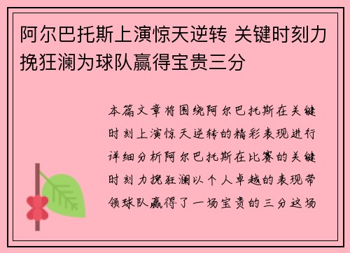 阿尔巴托斯上演惊天逆转 关键时刻力挽狂澜为球队赢得宝贵三分