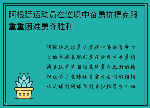 阿根廷运动员在逆境中奋勇拼搏克服重重困难勇夺胜利
