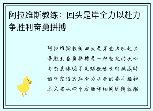 阿拉维斯教练：回头是岸全力以赴力争胜利奋勇拼搏