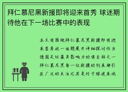 拜仁慕尼黑新援即将迎来首秀 球迷期待他在下一场比赛中的表现