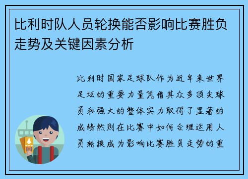 比利时队人员轮换能否影响比赛胜负走势及关键因素分析