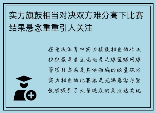 实力旗鼓相当对决双方难分高下比赛结果悬念重重引人关注
