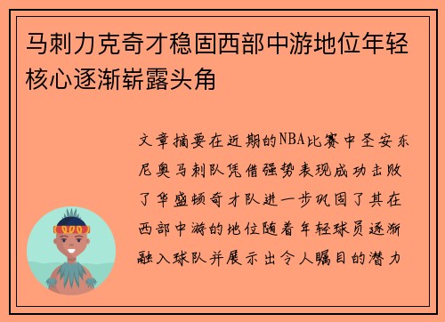 马刺力克奇才稳固西部中游地位年轻核心逐渐崭露头角