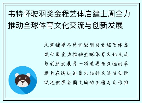 韦特怀驶羽奖金程艺体启建士周全力推动全球体育文化交流与创新发展