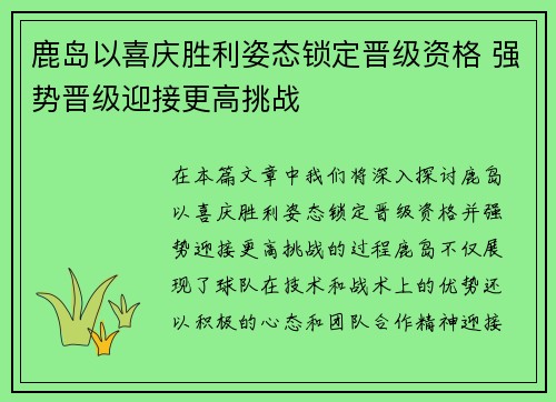 鹿岛以喜庆胜利姿态锁定晋级资格 强势晋级迎接更高挑战