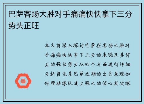巴萨客场大胜对手痛痛快快拿下三分势头正旺