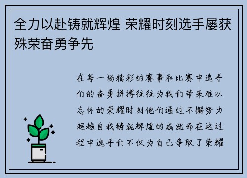 全力以赴铸就辉煌 荣耀时刻选手屡获殊荣奋勇争先 全力以赴铸就辉煌 荣耀时刻选手屡获殊荣奋勇争先
