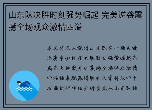 山东队决胜时刻强势崛起 完美逆袭震撼全场观众激情四溢