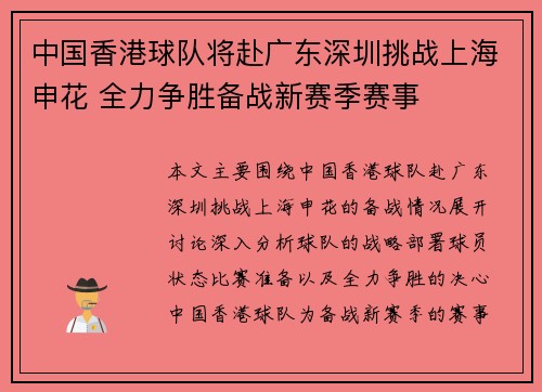 中国香港球队将赴广东深圳挑战上海申花 全力争胜备战新赛季赛事