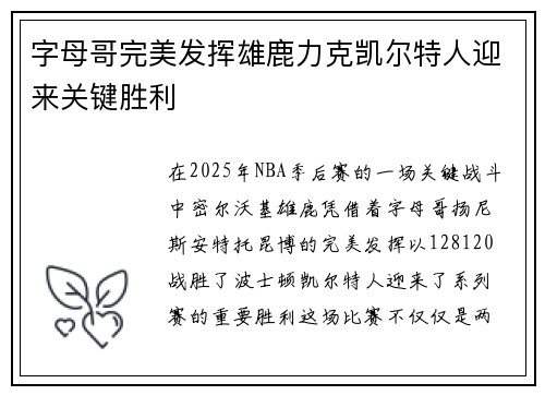 字母哥完美发挥雄鹿力克凯尔特人迎来关键胜利