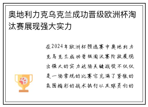 奥地利力克乌克兰成功晋级欧洲杯淘汰赛展现强大实力