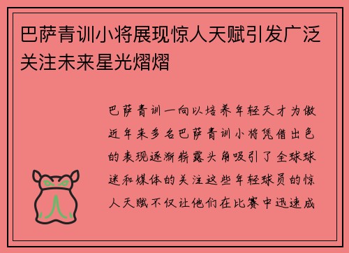 巴萨青训小将展现惊人天赋引发广泛关注未来星光熠熠