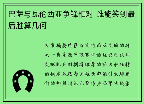 巴萨与瓦伦西亚争锋相对 谁能笑到最后胜算几何