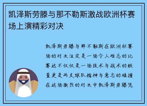 凯泽斯劳滕与那不勒斯激战欧洲杯赛场上演精彩对决