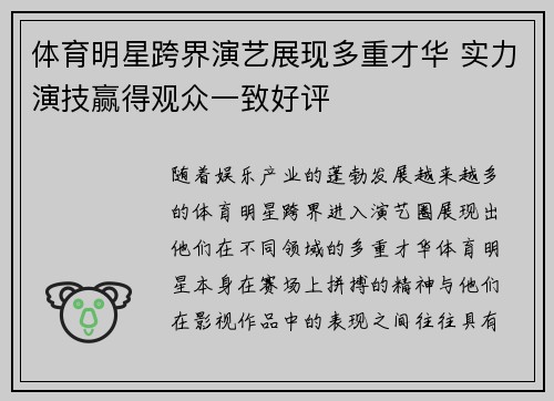 体育明星跨界演艺展现多重才华 实力演技赢得观众一致好评