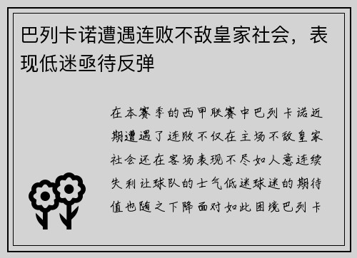 巴列卡诺遭遇连败不敌皇家社会，表现低迷亟待反弹