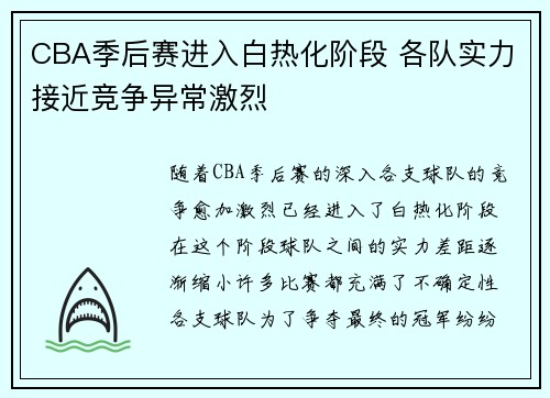 CBA季后赛进入白热化阶段 各队实力接近竞争异常激烈