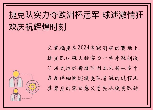 捷克队实力夺欧洲杯冠军 球迷激情狂欢庆祝辉煌时刻