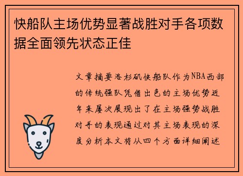 快船队主场优势显著战胜对手各项数据全面领先状态正佳