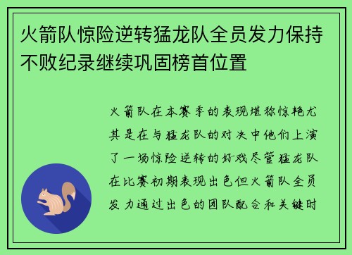 火箭队惊险逆转猛龙队全员发力保持不败纪录继续巩固榜首位置