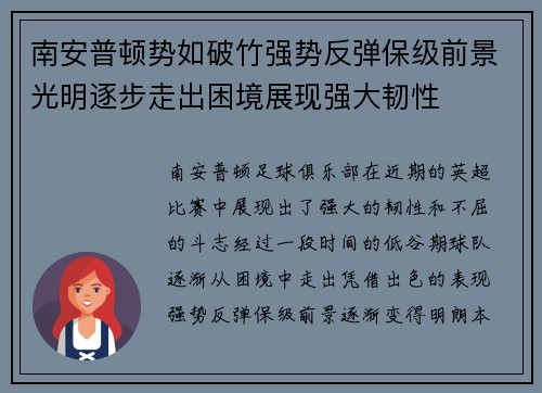 南安普顿势如破竹强势反弹保级前景光明逐步走出困境展现强大韧性