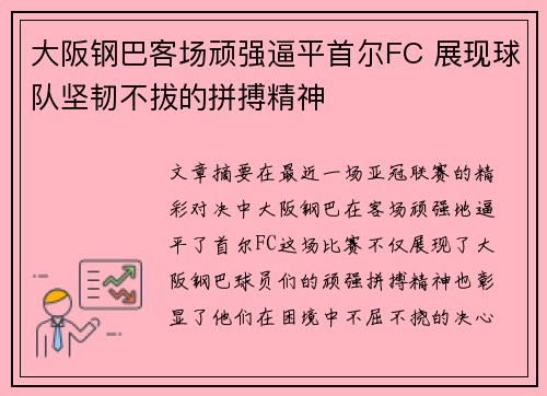 大阪钢巴客场顽强逼平首尔FC 展现球队坚韧不拔的拼搏精神