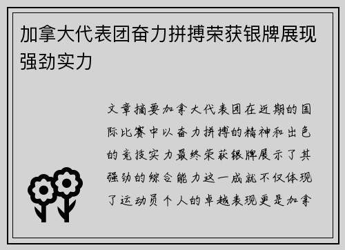 加拿大代表团奋力拼搏荣获银牌展现强劲实力