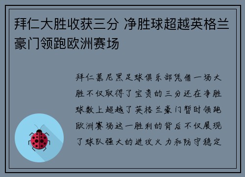 拜仁大胜收获三分 净胜球超越英格兰豪门领跑欧洲赛场