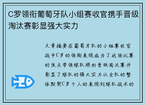 C罗领衔葡萄牙队小组赛收官携手晋级淘汰赛彰显强大实力