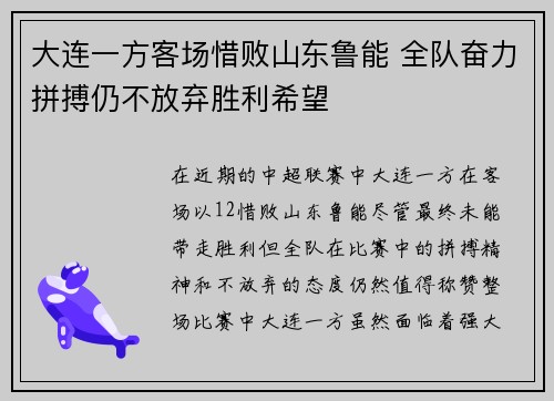 大连一方客场惜败山东鲁能 全队奋力拼搏仍不放弃胜利希望 大连一方客场惜败山东鲁能 全队奋力拼搏仍不放弃胜利希望